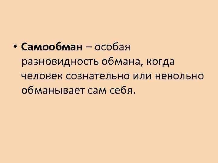 Человек обманывает сам себя. Самообман. Высказывание про самообман. Психология обмана. Когда человек обманывает.