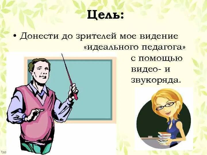 Идеальный учитель должен быть. Идеальный педагог. образ идеального педагога. портрет идеального учителя. презентация идеальный учитель.