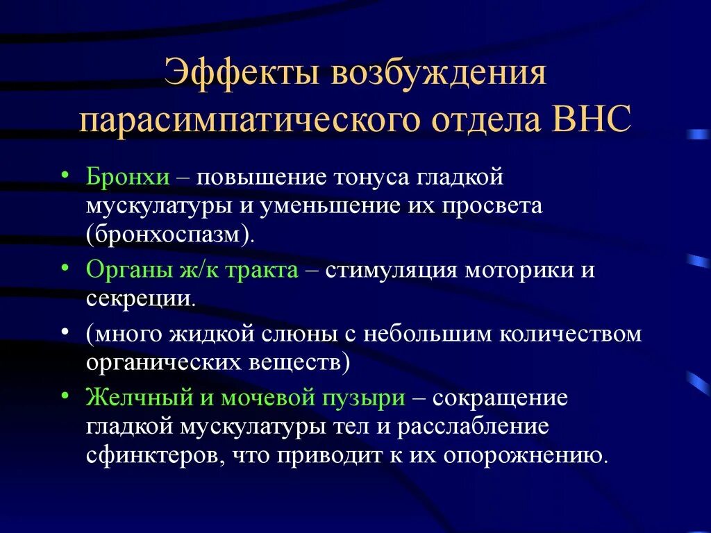 Типичных эффектов. Повышение тонуса парасимпатического отдела вегетативной системы. Эффекты вегетативной нервной системы. Эффекты парасимпатического отдела. Возбуждение парасимпатического отдела.