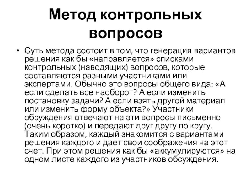 Метод контрольных вопросов. Суть метода контрольных вопросов. Схема метода контрольных вопросов. Списки контрольных вопросов метод.