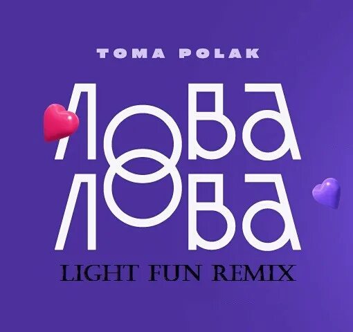 Лова-лова. Toma Polak - лова-лова. Toma Polak - лова-лова (Dima Cramix Remix). Light fun, SERPO девочка-волна. Лова лова песня русская