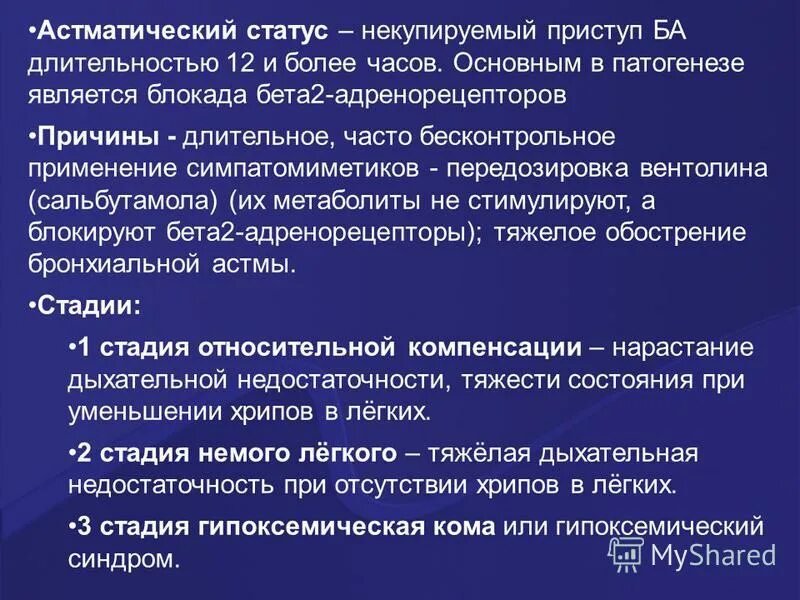 астматический статус этиология. приступ бронхиальной астмы сопровождается. клиническая картина бронхиальной астмы у детей. приступ бронхиальной астмы. клиника приступа удушья при бронхиальной астме.