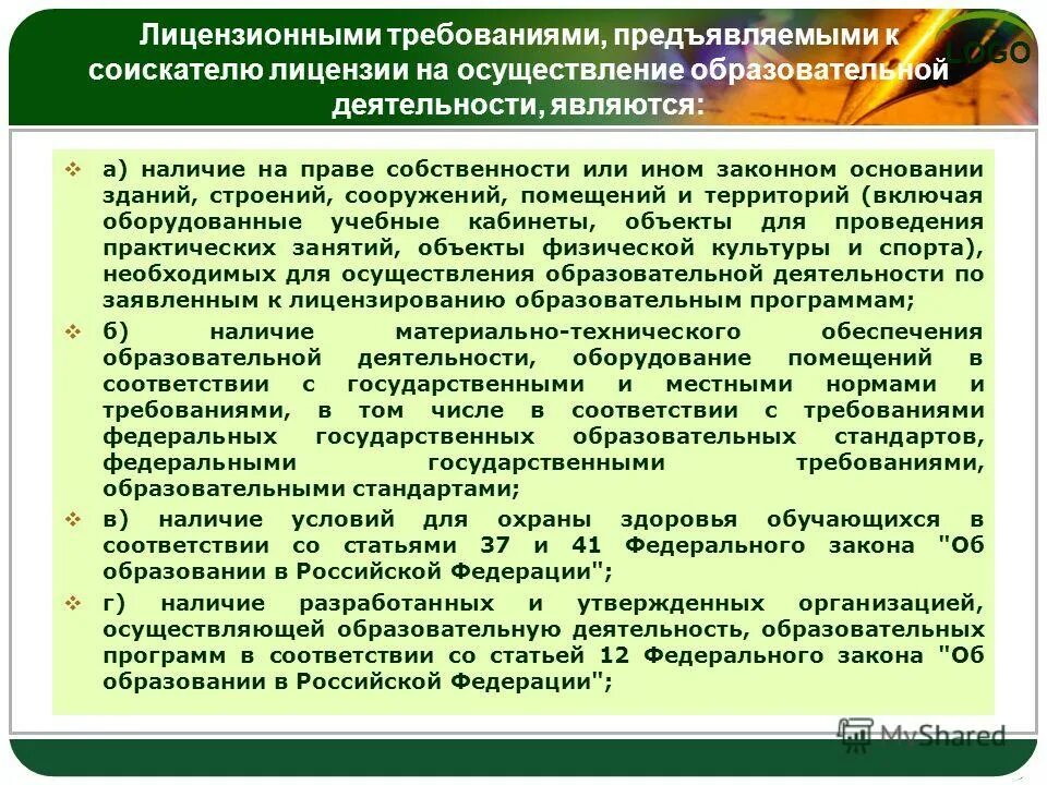 Устранение нарушений требований законодательства об образовании. Лицензионные требования к соискателю лицензии. Требования при осуществлении лицензирования. Лицензионные требования предъявляют к. Лицензионные требования к ведению деятельности.