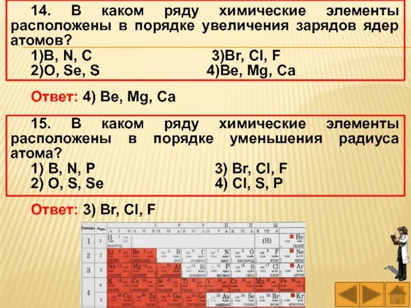 В каком ряду химические элементы расположены в порядке. Элементы в порядке увеличения это. Химические элементы в порядке увеличения зарядов ядер атомов. Элементы в порядке увеличения радиуса атома.