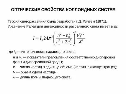Оптические свойства дисперсных систем