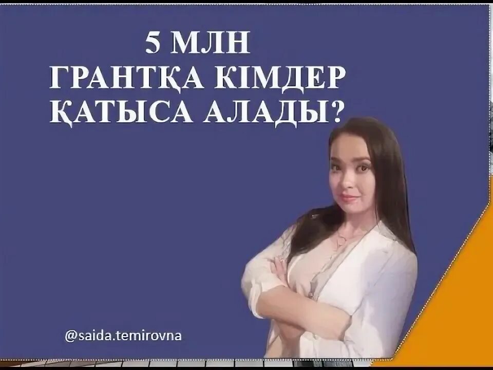Қайтарымсыз грант 5 млн. 5 миллион грант. 5 миллион грант. Кайтарымсыз гранд атамекен мерке. 5 миллион грант.