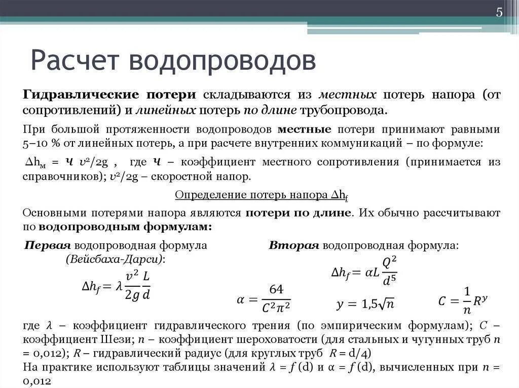 Коэффициент расхода горячей воды. Расчет гидравлического сопротивления трубопровода. Формула гидравлического расчета диаметра трубы газопровода расчет. Как посчитать гидравлическое сопротивление трубопровода. Гидравлический расход диаметр труб.