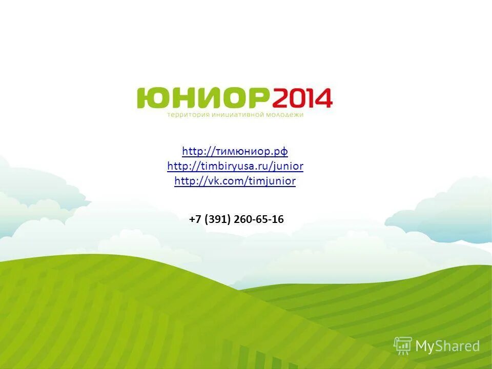 Тим юниор. Тим юниор