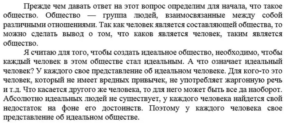 Сочинение в обществе где. Сочинение на тему мое идеальное общество. Общество это сочинение. Сочинение на тему эссе. Эссе на тему идеальное общество.