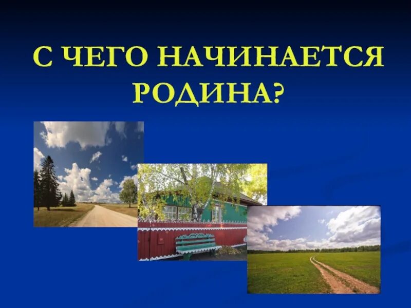 Родина начинается там. С чево наченается Родина. С чего начинается Родина. С чего начинается Родина картинки. С чего начинается Родина слайды.