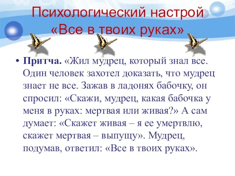 Всё в твоих руках притча. Притча о бабочке. Все в твоих руках цитаты. Ты знаешь все в твоих руках варум. Ты знаешь все в твоих руках текст.