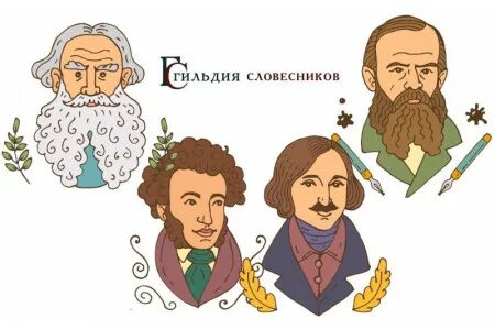 Гильдия словесников