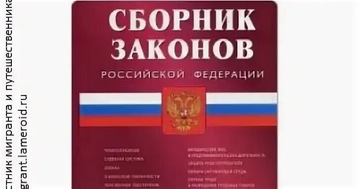Новый сборник законов