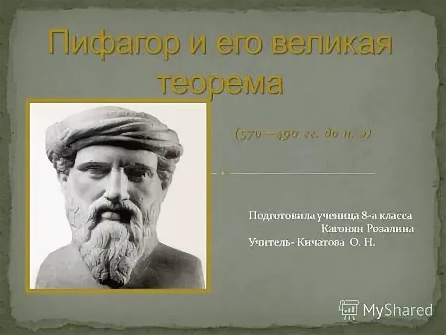 Пифагор достижения. Мнесарх отец Пифагора. Пифагор и его ученики. Тиран Поликрат Самосский.