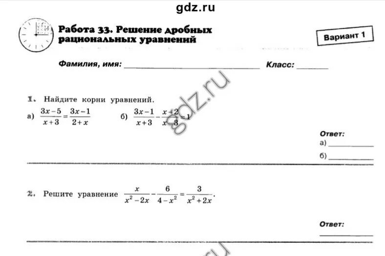 1 33 решение. Работа 33 решение дробных рациональных уравнений. Работа 33 решение дробных рациональных уравнений вариант 2. Работа 33 решение дробных рациональных уравнений 3 вариант. Задание решение дробных уравнений.