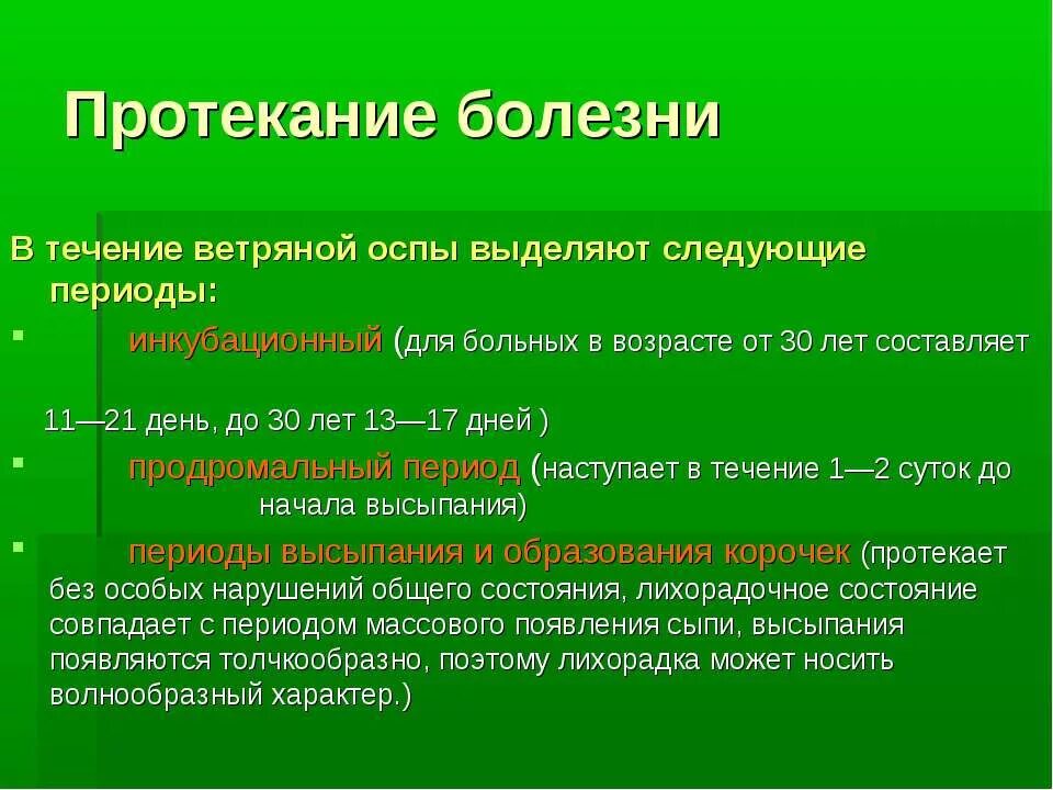 Ветрянка инкубационный период у взрослого сколько дней. Периоды заболевания ветряной оспы. Ветрянка инкубационный период. Ветряная оспа инкубационный период.