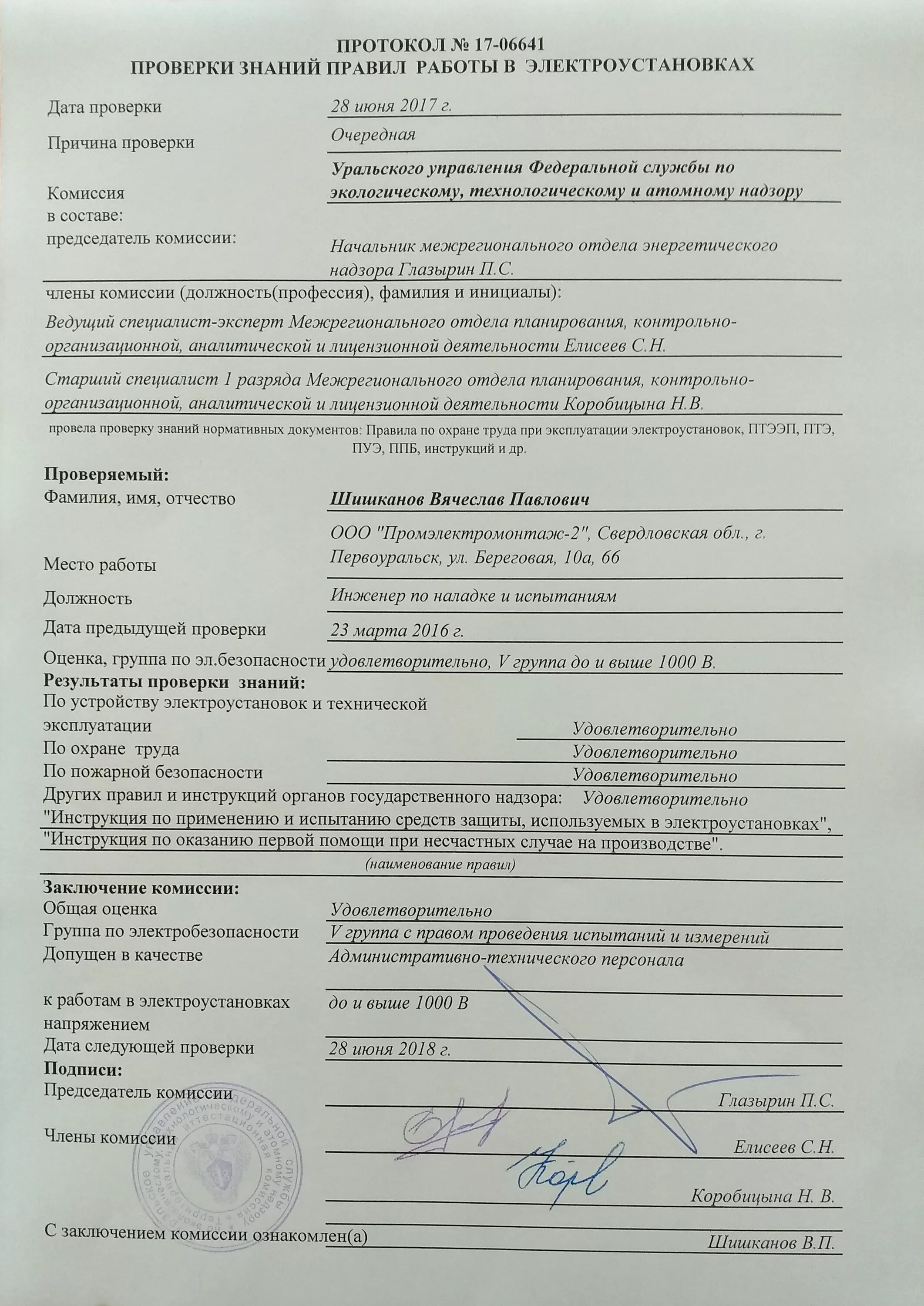 Протокол контроля внутренняя. Протокол по электробезопасности 2021. Протокол по электробезопасности ростехнадзор 2022. Протокол проверки знаний электробезопасности ростехнадзор. Протокол проверки знаний по электробезопасности 2020.