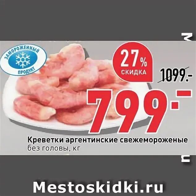 Креветки скидка акции. Окей креветки. Креветки первым делом варено-мороженые. Креветки перекресток. Креветки из пятерочки.