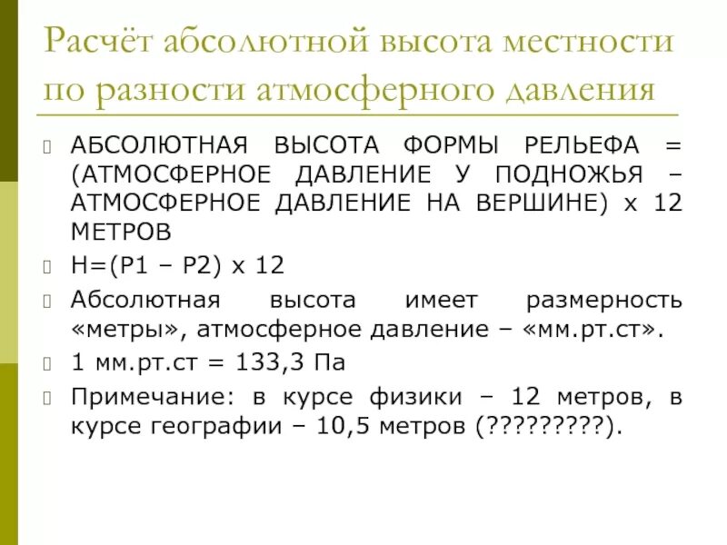 Калькулятор абсолютного давления. Расчет атмосферного давления. формула расчета атмосферного давления. расчет абсолютной высоты. задачи на расчет давления с высотой.