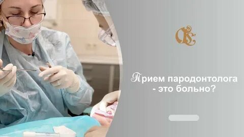Пародонтолог ортопед
