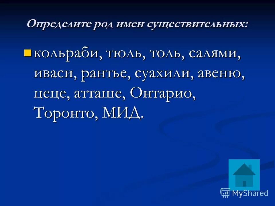род имени существительного авеню. киви какого рода существительное. род имён существительных кашне. авеню какой род существительного. салями определить род существительного.