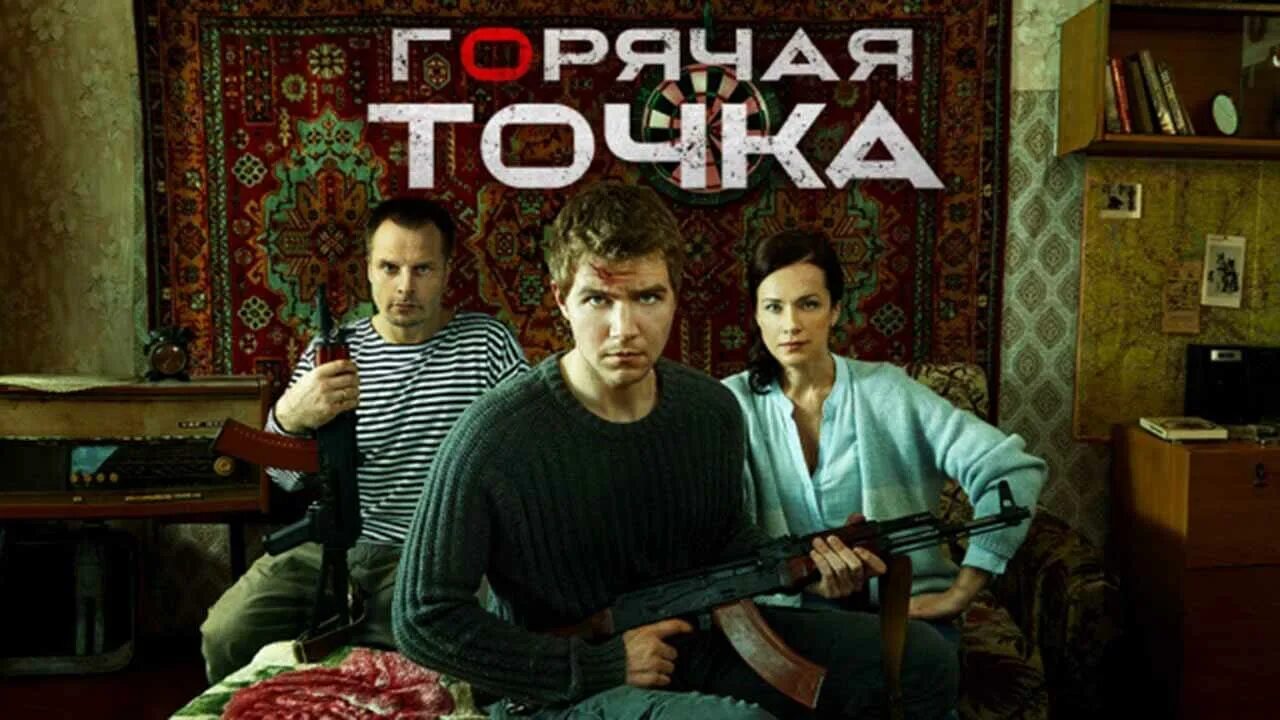 Х ф горячая точка 2