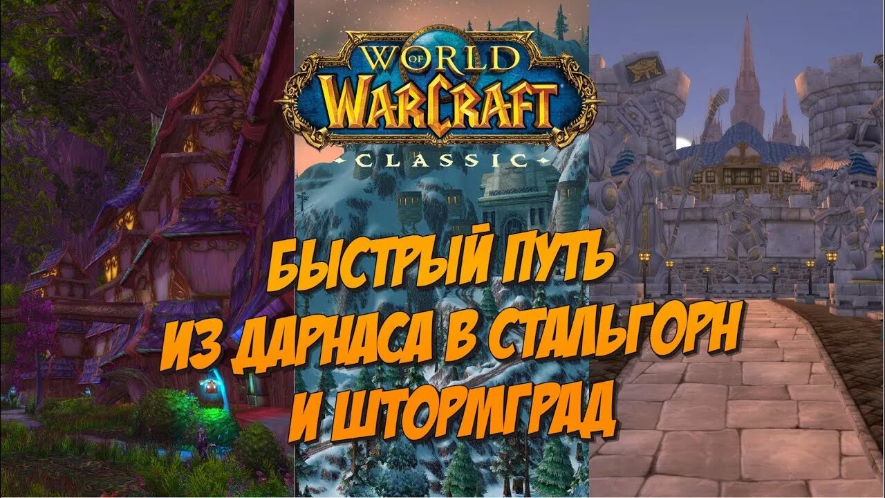 Wow 3.3.5 Стальгорн. Из Штормграда в Стальгорн. Стальгорн ВОВ. Стальгорн ВОВ на карте.