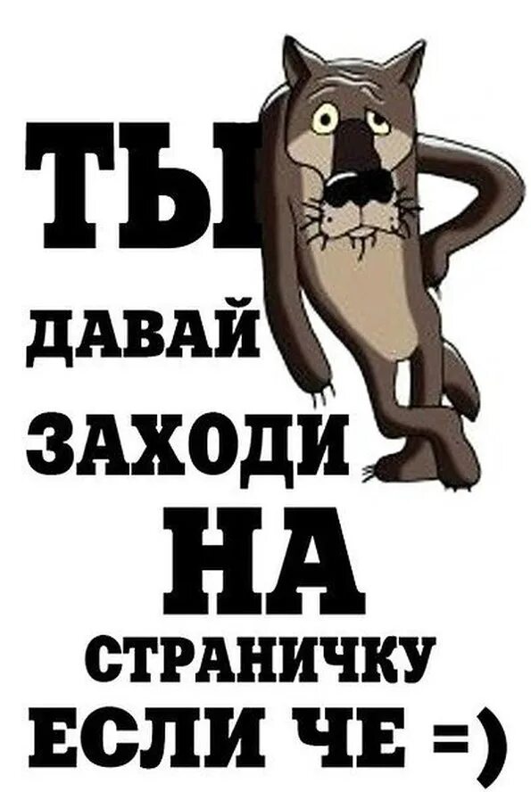 Картинки зайди. Заходи если что. Заходи картинки. Ты заходи если что. Заходи если че.