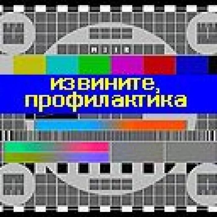 Ведутся работы на телевизоре. Телевизионная профилактика. Профилактика на телевидении. Профилактика телевизора. Профилактические работы.