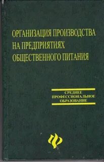 Предприятия питания учебник