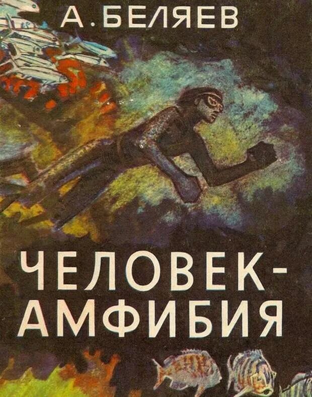 Читать книгу амфибия. Человек-амфибия александр романович беляев книга. александр романович беляев книги амфибия. беляев человек амфибия книга. александр беляев человек амфибия автор.