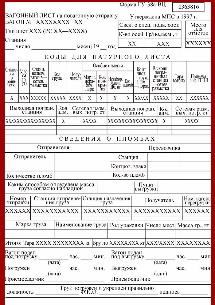 Вагонный лист форма ГУ-38а. Вагонный лист ЖД заполненный. Вагонный лист формы ГУ-38 ВЦ. Вагонный лист ГУ 38г.