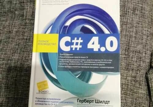 Герберт шилдт c. C. полное руководство. герберт шилдт. герберт шилдт c# 8.0. руководство по c# герберт шилдт. шилдт герберт фото.