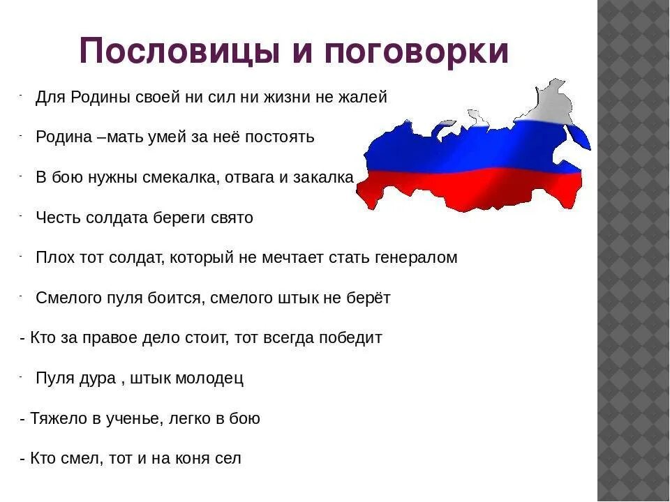 Пословицы и поговорки о защитниках Отечества. Пословицы о защитниках Отечества. Gjckjdbwb b gjujdjhrb j pfobnybrf[ jntxtcndf. Поговорки о защитниках. 5 поговорок о отечестве