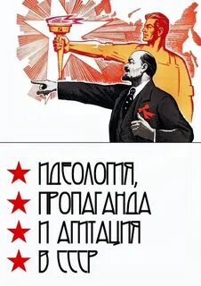 Идеология и пропаганда