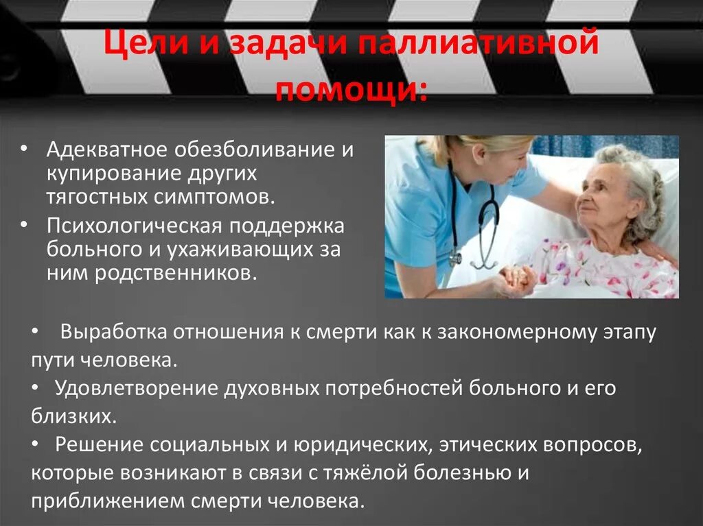 Паллиативное лечение что это такое. Цели и задачи паллиативной помощи. Цель паллиативной помощи. Цель паллиативной помощи онкологическим больным. Паллиативная и хосписная помощь цели задачи.