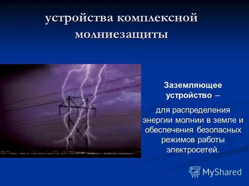 Удар молнии в дом. Защита оборудования от молнии. Молния громоотвод. Защита электрооборудования от молнии. Защитит от удара молнии.
