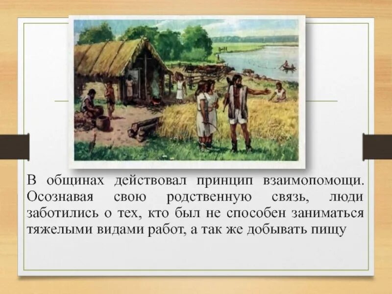 Нравы в общине не были идиллическими. Родовые общины. Родовые общины охотников и собирателей 5 класс презентация. Родовая община охотников и собирателей 5 класс. 5 Класс история родовая община охотников и собирателей.