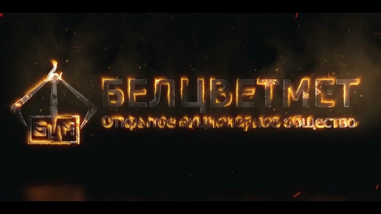 Белцветмет. Белцветмет. Оао. Белцветмет сайт. Белцветмет.