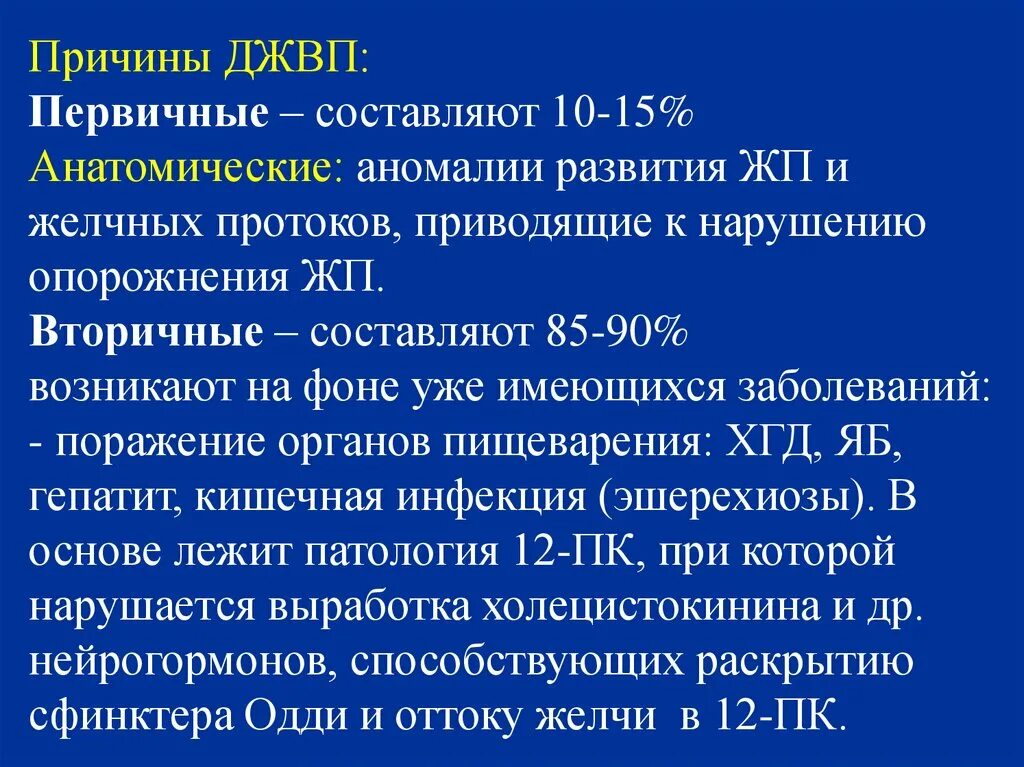 Джвп форум. Первичная джвп. Заболевание дискинезия желчевыводящих путей. Причины дискинезии желчевыводящих путей. Вторичные дискинезии желчевыводящих путей у детей возникают.