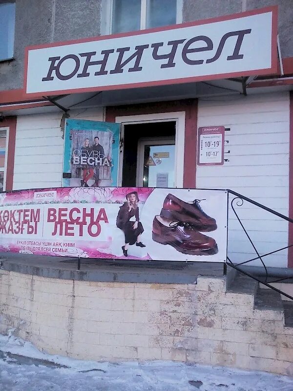 обувь орск магазины. билайн магазин омск 4 челюскинцев. юничел оренбург адреса. режим работы магазина юничел. ахметова 316 уфа.