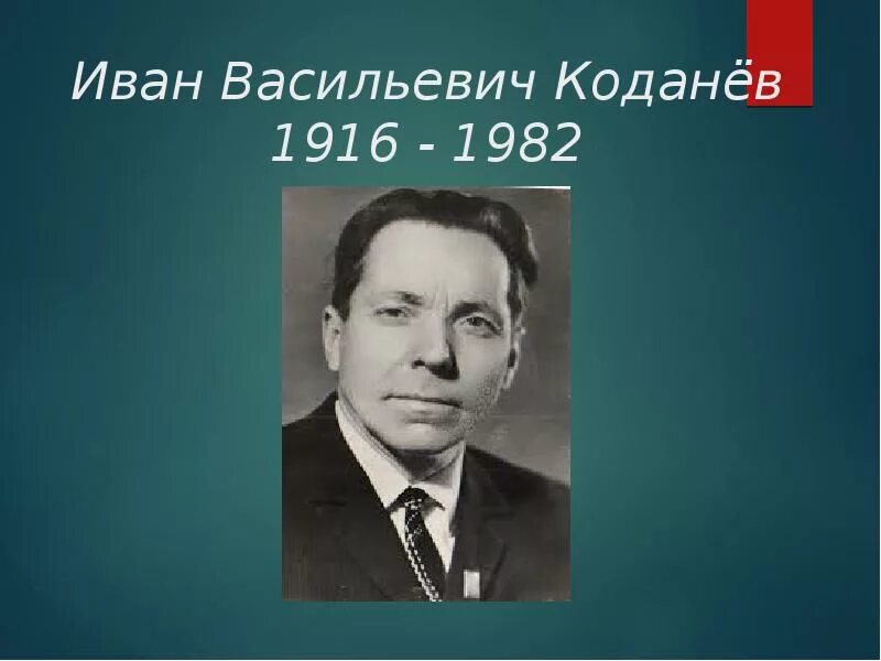 Автор ивана. Иван Коданев Коми писатель. Коданёв Иван Васильевич. Коданев Иван Васильевич Коми писатель. Портрет писателя Республики Коми Коданев Иван Васильевич.