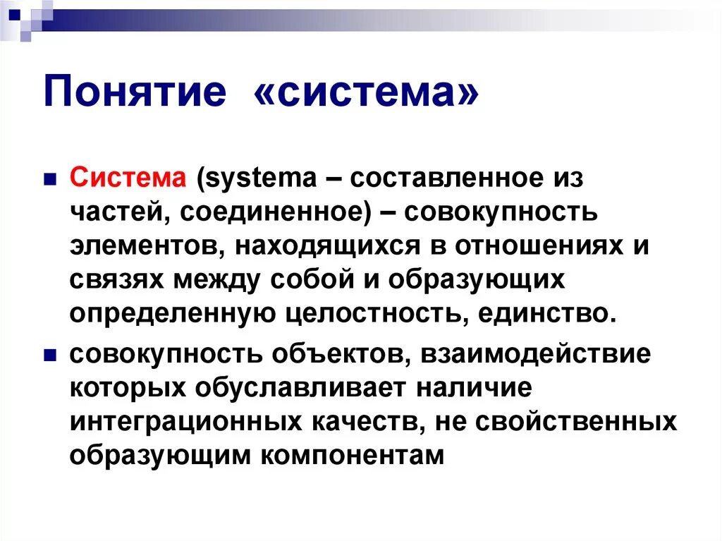 Дайте определение понятию создание. Понятие системы. Понятие подсистемы. Понятие элемента системы. Система термин.