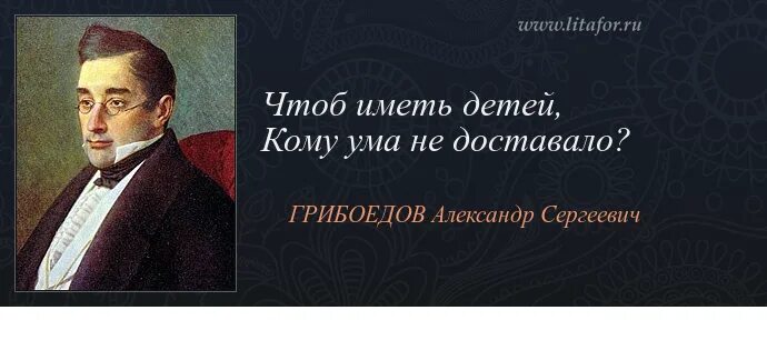 Цитаты грибоедова. Горе от ума проблематика. Александр сергеевич грибоедов день рождения. Александр сергеевич грибоедов (1795–1829 гг. Александр сергеевич грибоедов горе от ума.
