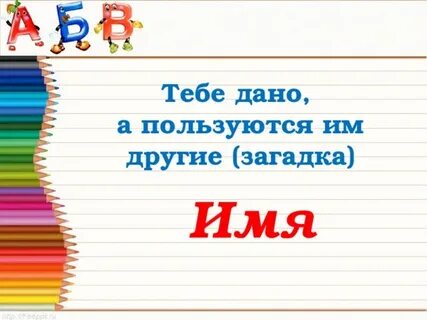 Загадка назовите 4 женских имени
