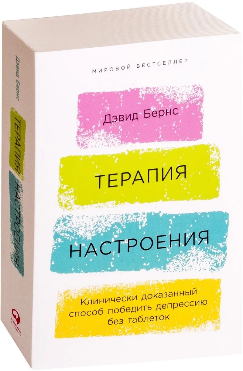 Терапия беспокойства бернс читать. Книга терапия настроения Дэвид Бернс. Терапия настроения. Бернс терапия настроения. Терапия настроения книга.