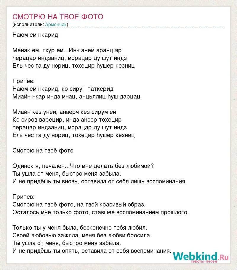 Перевод песни bi bi bi. Смотрю на твои фото песня. ЕС аранц кез. Аранц кез песня слова песни. Слова песни es Aranc Qez.