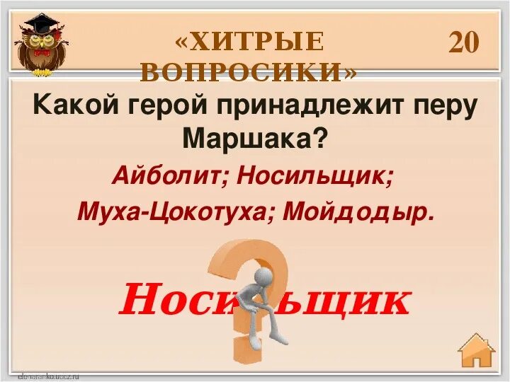 Какой герой принадлежит Перу с. Маршака?. Умники и умницы с Маршака. Интеллектуальная игра умники и умницы по Маршаку. Герой предложение.