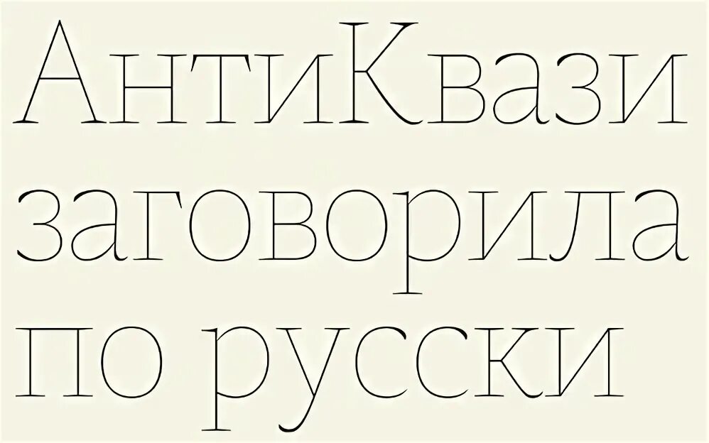 Тонко русский. Тонко русский. Тонко русский. Тонкие вытянутые шрифты. Красивый тонкий шрифт русский.