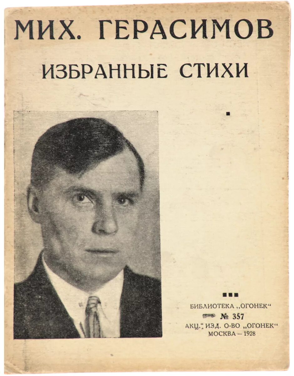 Михаил Прокофьевич Герасимов. Михаил Герасимов Пролеткульт. Михаил Герасимов поэт. Герасимов стихи